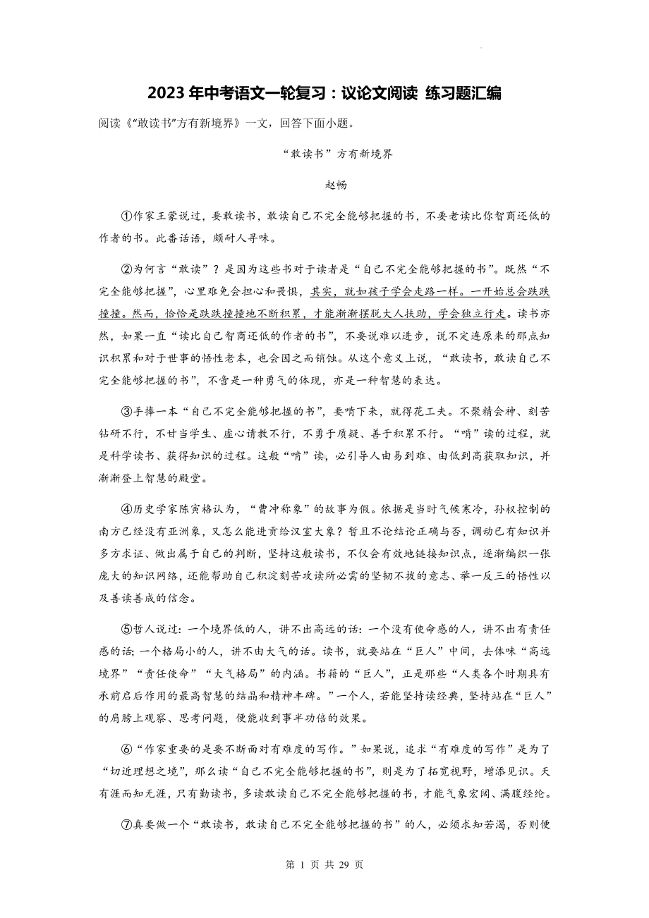 2023年中考语文一轮复习：议论文阅读 练习题汇编（含答案解析）.docx_第1页