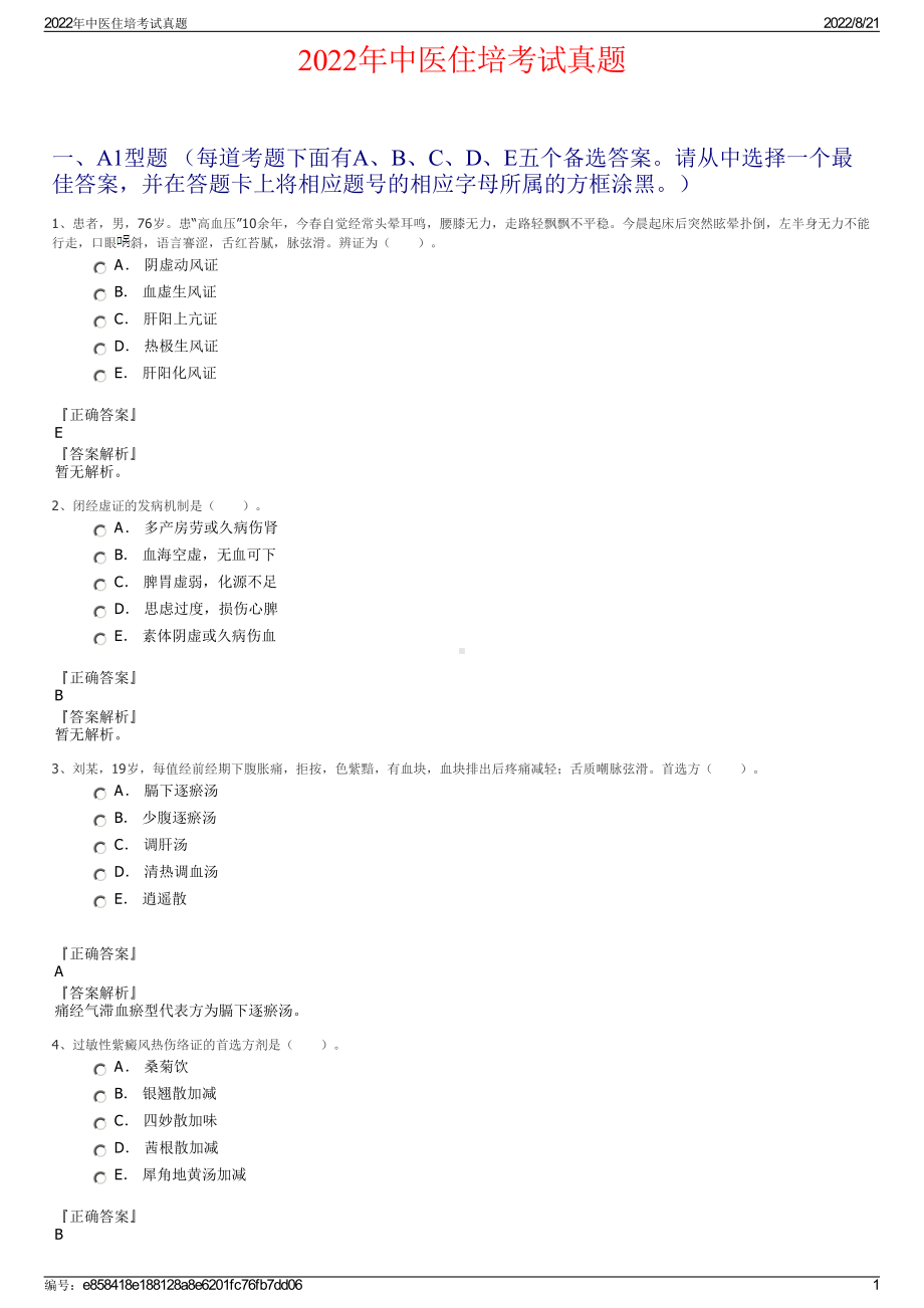 2022年中医住培考试真题.pdf_第1页