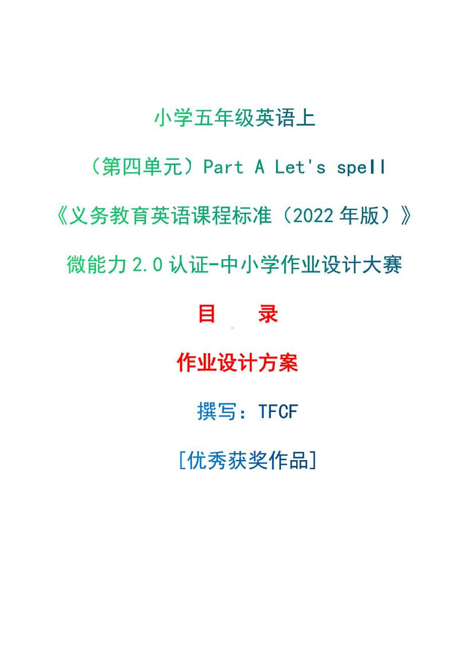 [信息技术2.0微能力]：小学五年级英语上（第四单元）Part A Let's spell-中小学作业设计大赛获奖优秀作品[模板]-《义务教育英语课程标准（2022年版）》.docx_第1页