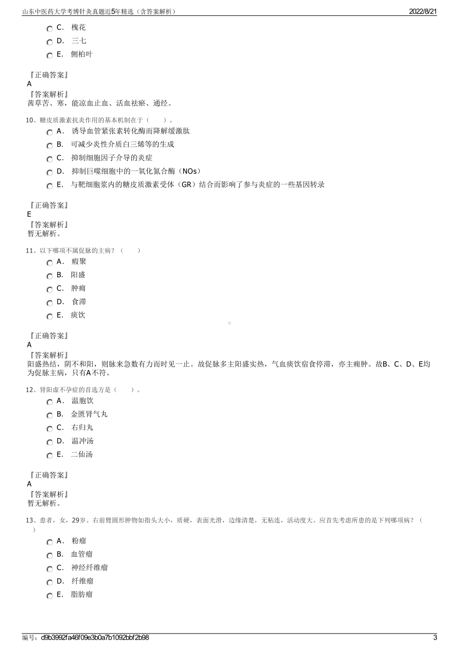 山东中医药大学考博针灸真题近5年精选（含答案解析）.pdf_第3页