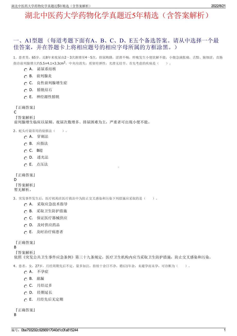 湖北中医药大学药物化学真题近5年精选（含答案解析）.pdf_第1页