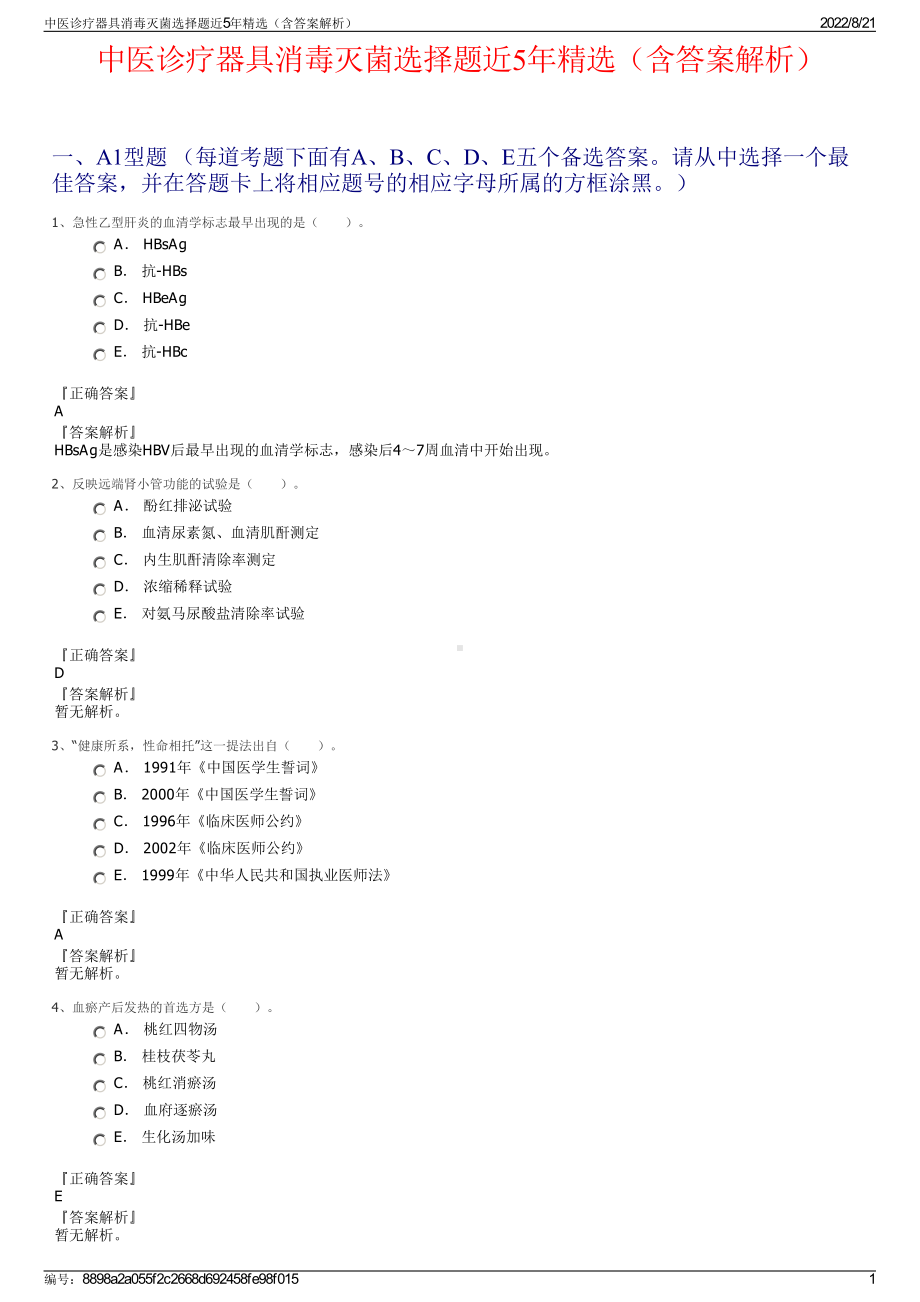 中医诊疗器具消毒灭菌选择题近5年精选（含答案解析）.pdf_第1页