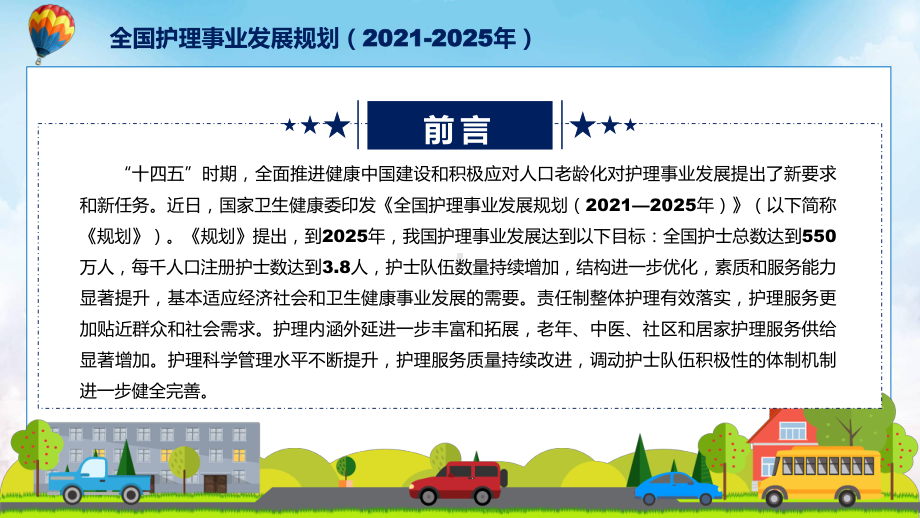 《全国护理事业发展规划（2021-2025年）》全文解读2022年新制订全国护理事业发展规划（2021-2025年）课件.pptx_第2页