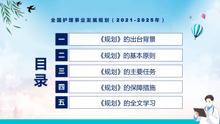 《全国护理事业发展规划（2021-2025年）》全文解读2022年新制订全国护理事业发展规划（2021-2025年）课件.pptx_第3页