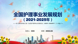 《全国护理事业发展规划（2021-2025年）》全文解读2022年新制订全国护理事业发展规划（2021-2025年）课件.pptx