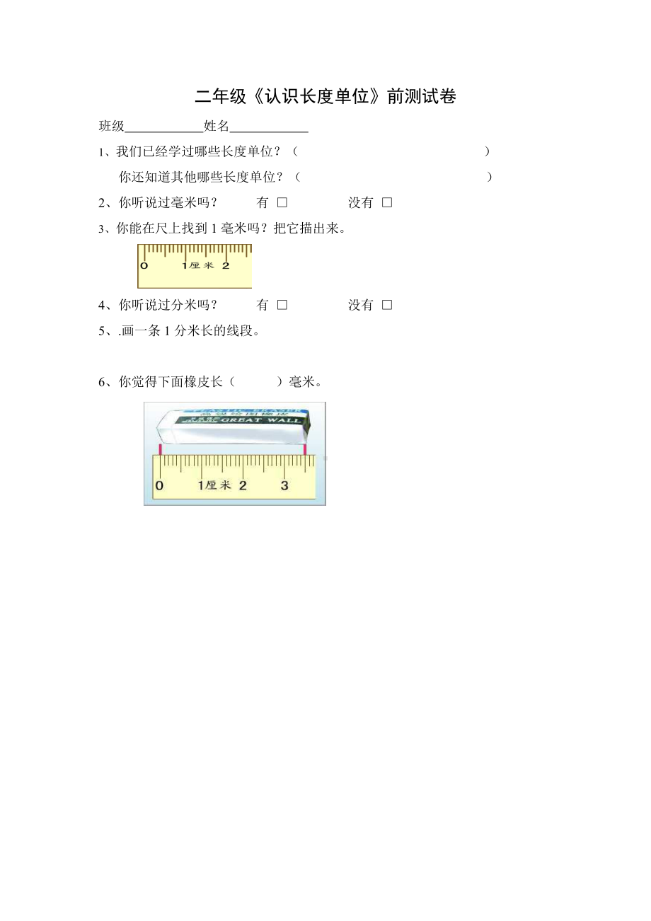 苏教版数学二年级下册《认识分米与毫米》前测试卷（南京公开课）.doc_第1页