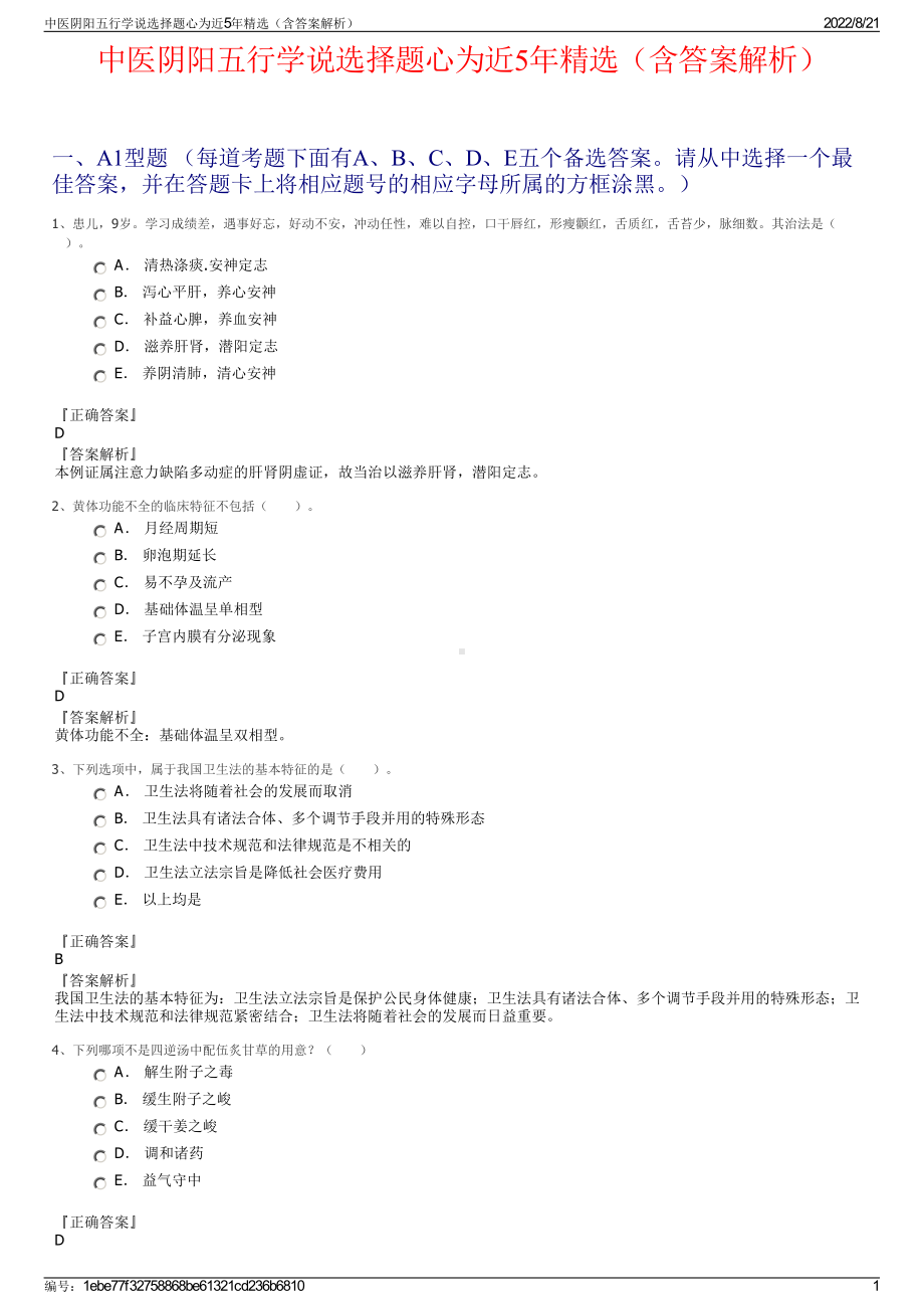 中医阴阳五行学说选择题心为近5年精选（含答案解析）.pdf_第1页