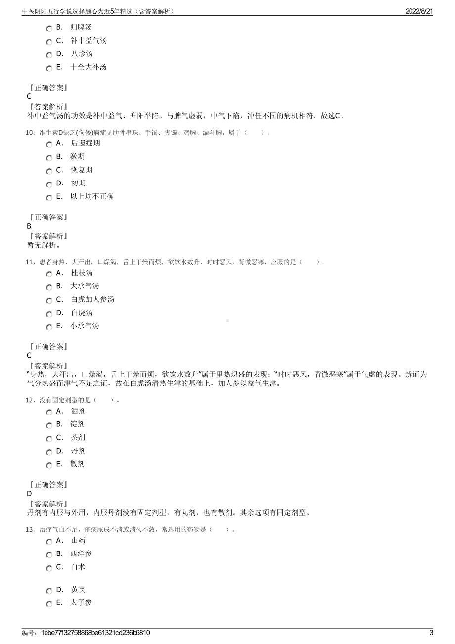 中医阴阳五行学说选择题心为近5年精选（含答案解析）.pdf_第3页