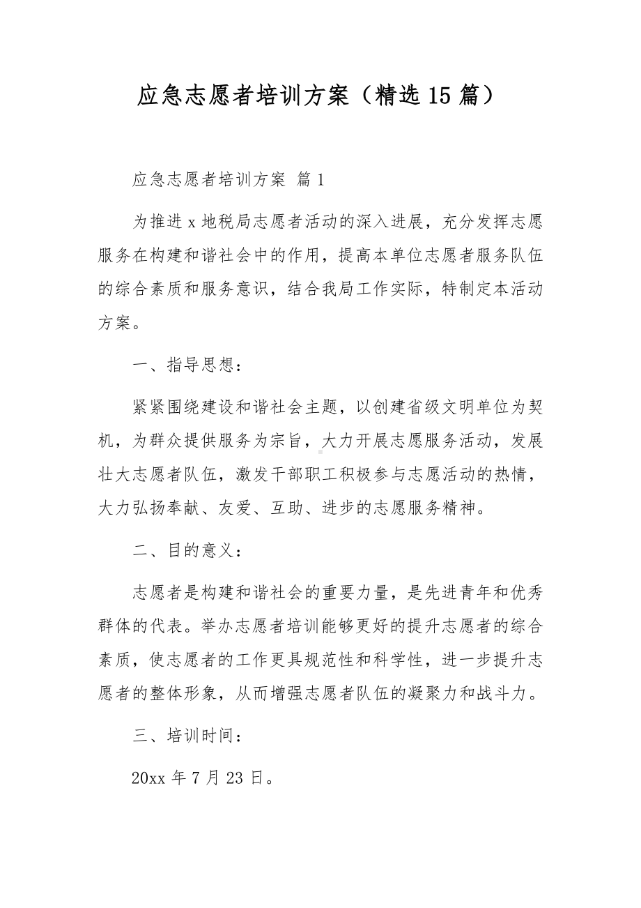 应急志愿者培训方案（精选15篇）.docx_第1页