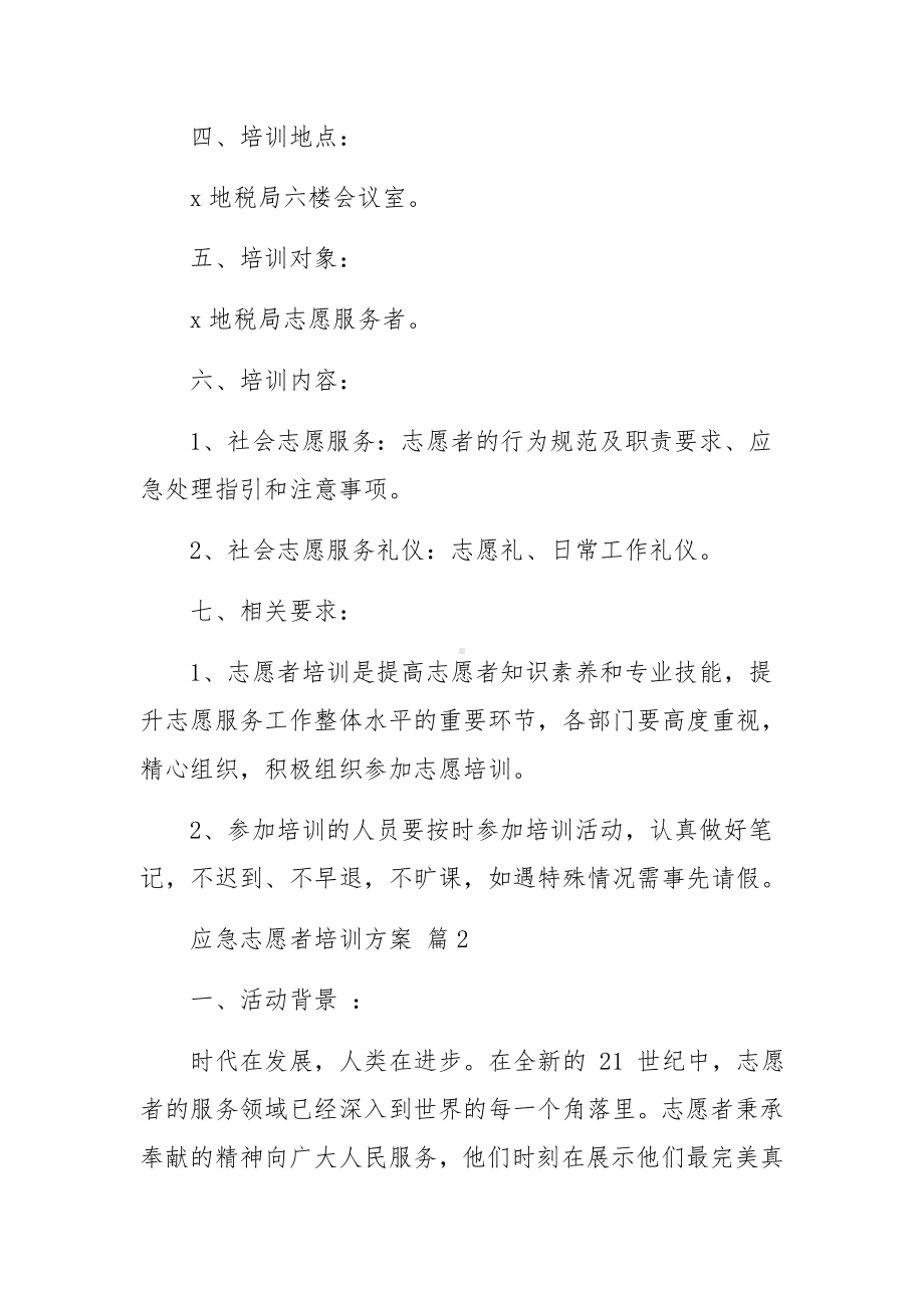 应急志愿者培训方案（精选15篇）.docx_第2页