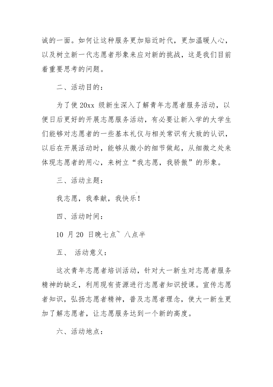 应急志愿者培训方案（精选15篇）.docx_第3页