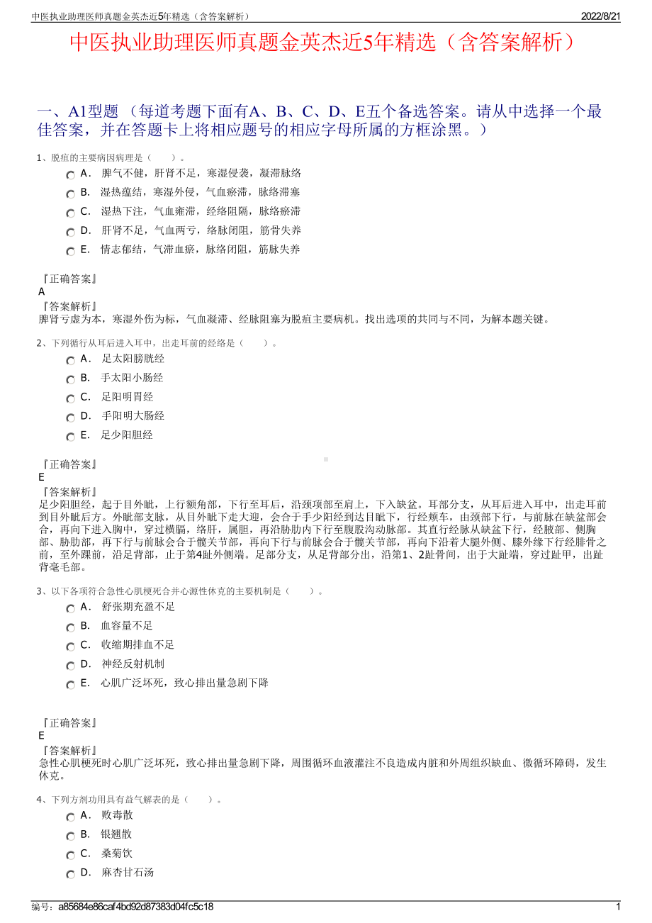 中医执业助理医师真题金英杰近5年精选（含答案解析）.pdf_第1页