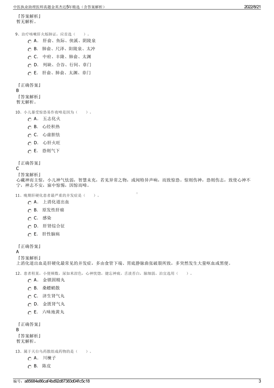 中医执业助理医师真题金英杰近5年精选（含答案解析）.pdf_第3页