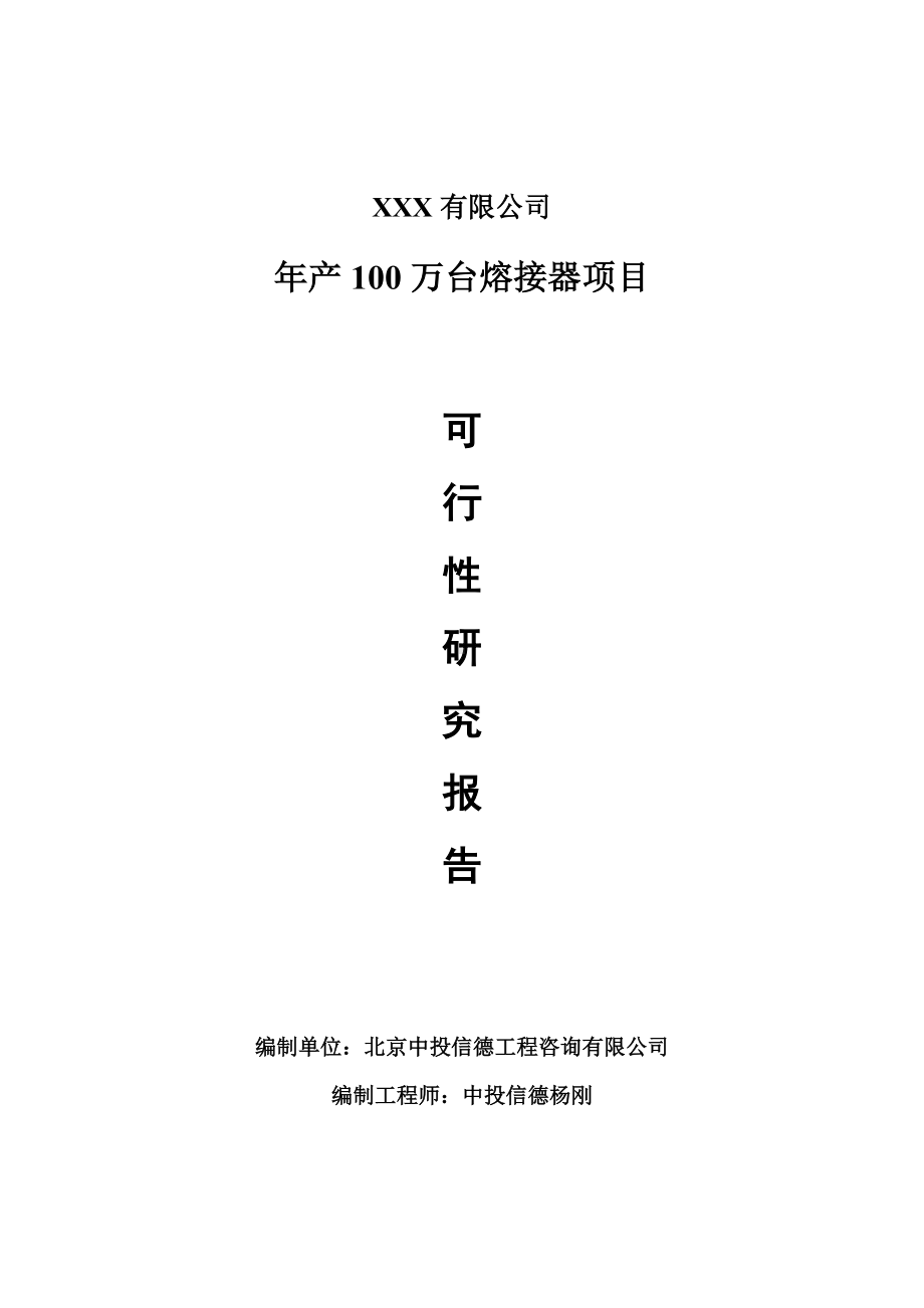 年产100万台熔接器项目可行性研究报告申请备案.doc_第1页