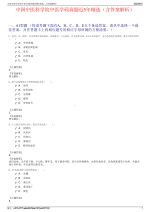 中国中医科学院中医学硕真题近5年精选（含答案解析）.pdf