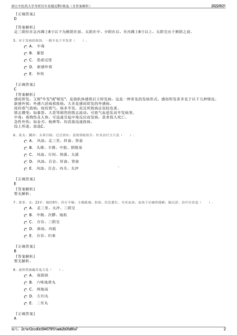 浙江中医药大学考研历年真题近5年精选（含答案解析）.pdf_第2页