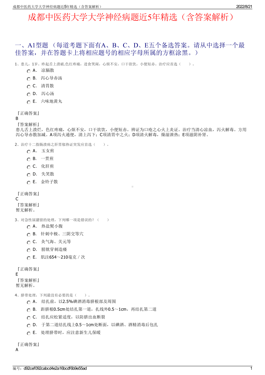 成都中医药大学大学神经病题近5年精选（含答案解析）.pdf_第1页