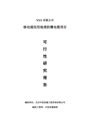 移动通信用地埋防爆电缆项目可行性研究报告申请建议书.doc