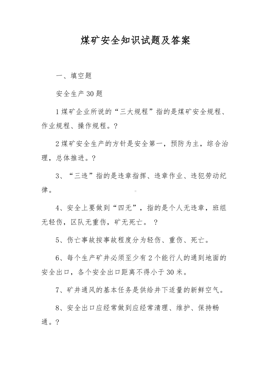 煤矿安全知识试题及答案.docx_第1页