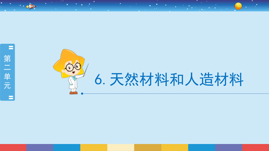 2.6天然材料和人造材料 （19张PPT)-2022新冀人版三年级上册《科学》.pptx_第2页