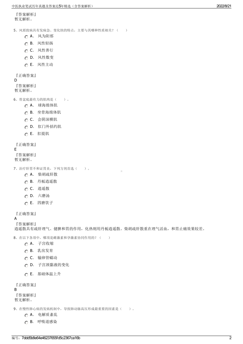 中医执业笔试历年真题及答案近5年精选（含答案解析）.pdf_第2页