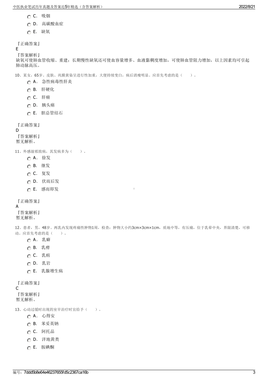 中医执业笔试历年真题及答案近5年精选（含答案解析）.pdf_第3页