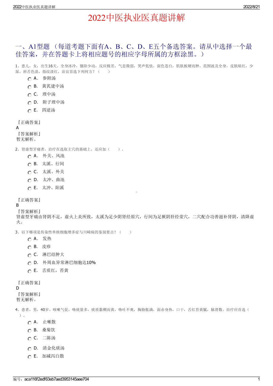 2022中医执业医真题讲解.pdf_第1页