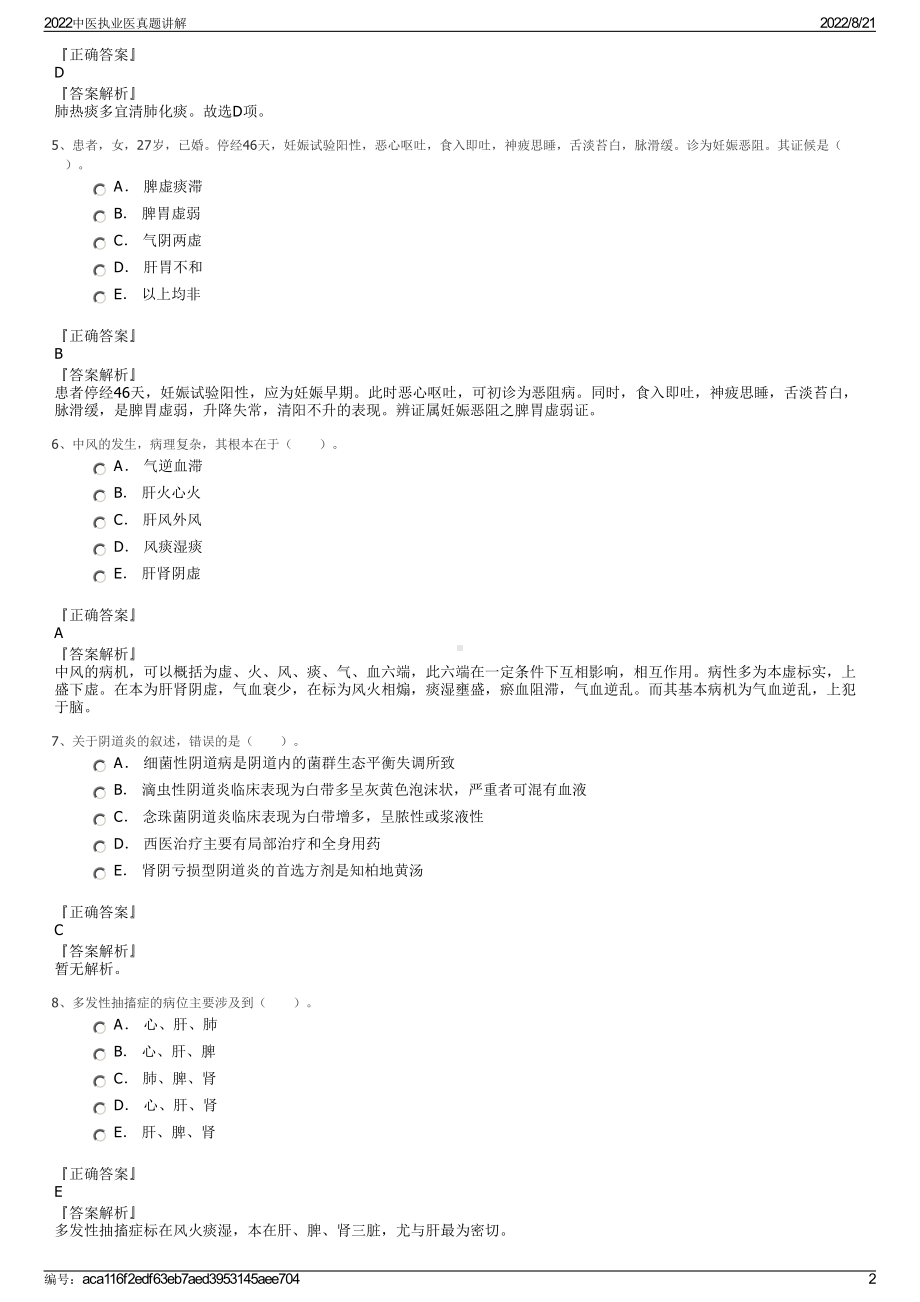 2022中医执业医真题讲解.pdf_第2页