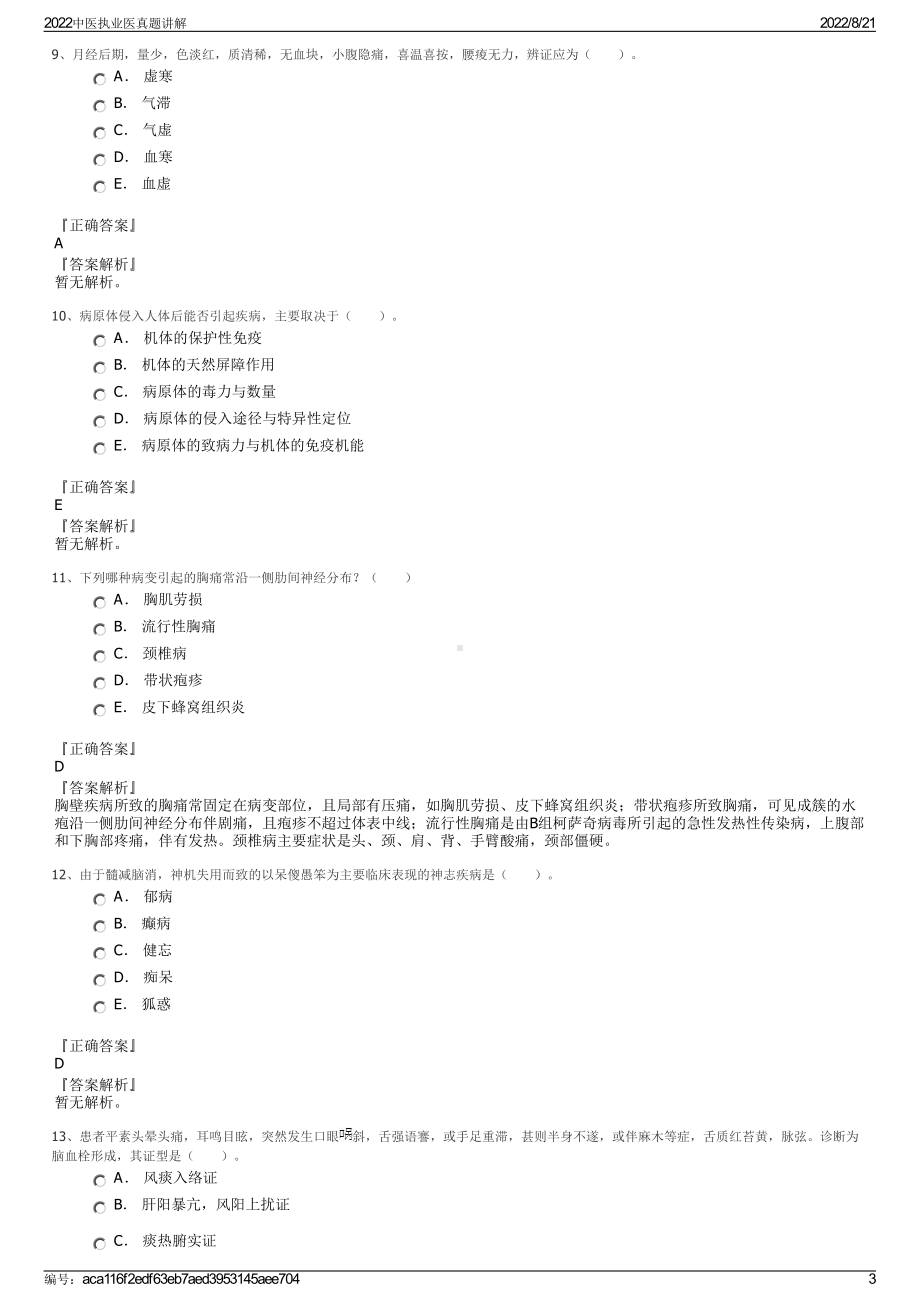 2022中医执业医真题讲解.pdf_第3页