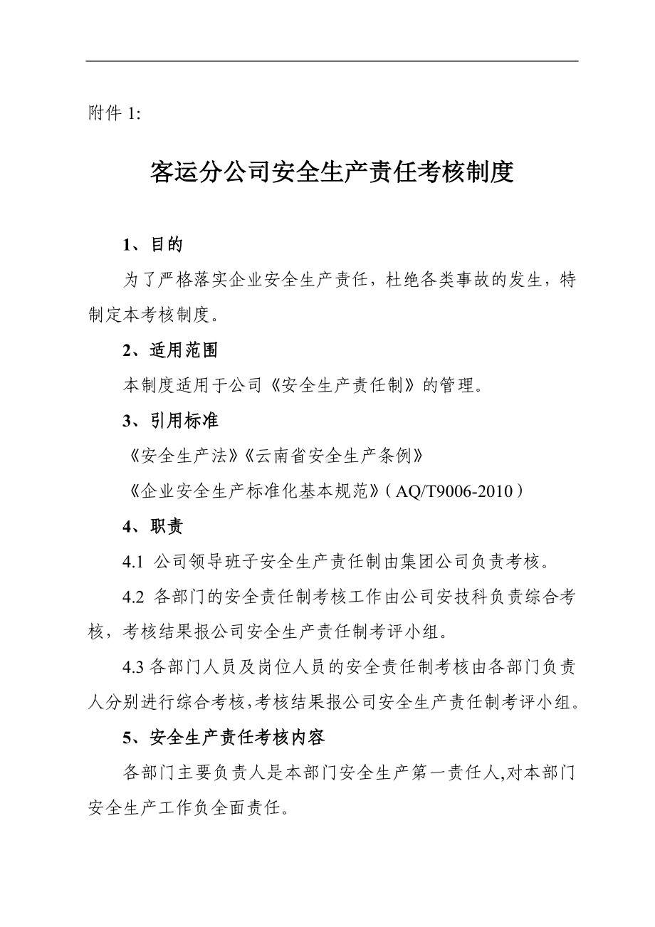 道路运输企业安全生产责任制考评制度参考模板范本.doc_第3页