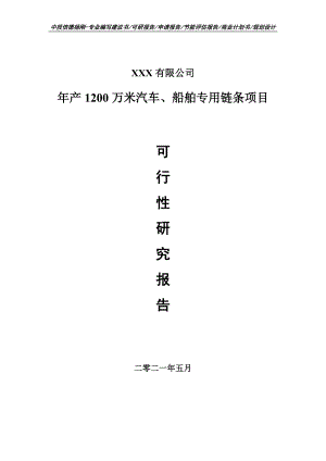 年产1200万米汽车、船舶专用链条项目可行性研究报告建议书申请备案.doc