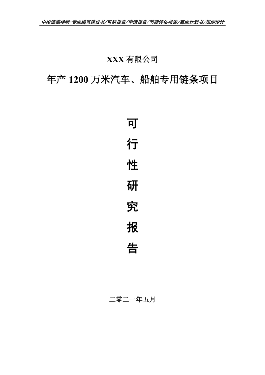 年产1200万米汽车、船舶专用链条项目可行性研究报告建议书申请备案.doc_第1页