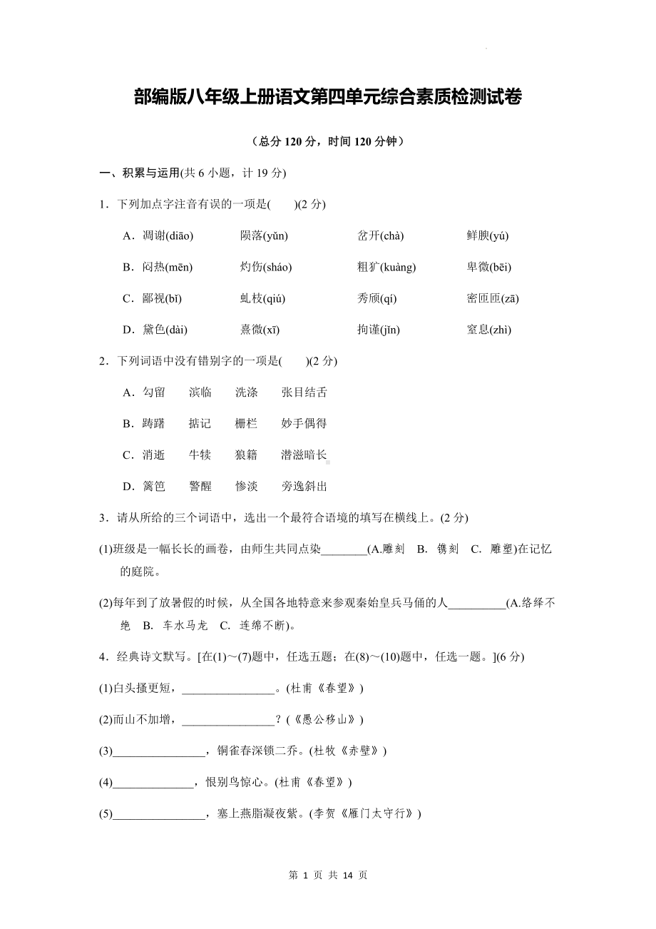 部编版八年级上册语文第四单元综合素质检测试卷（Word版含答案）.docx_第1页