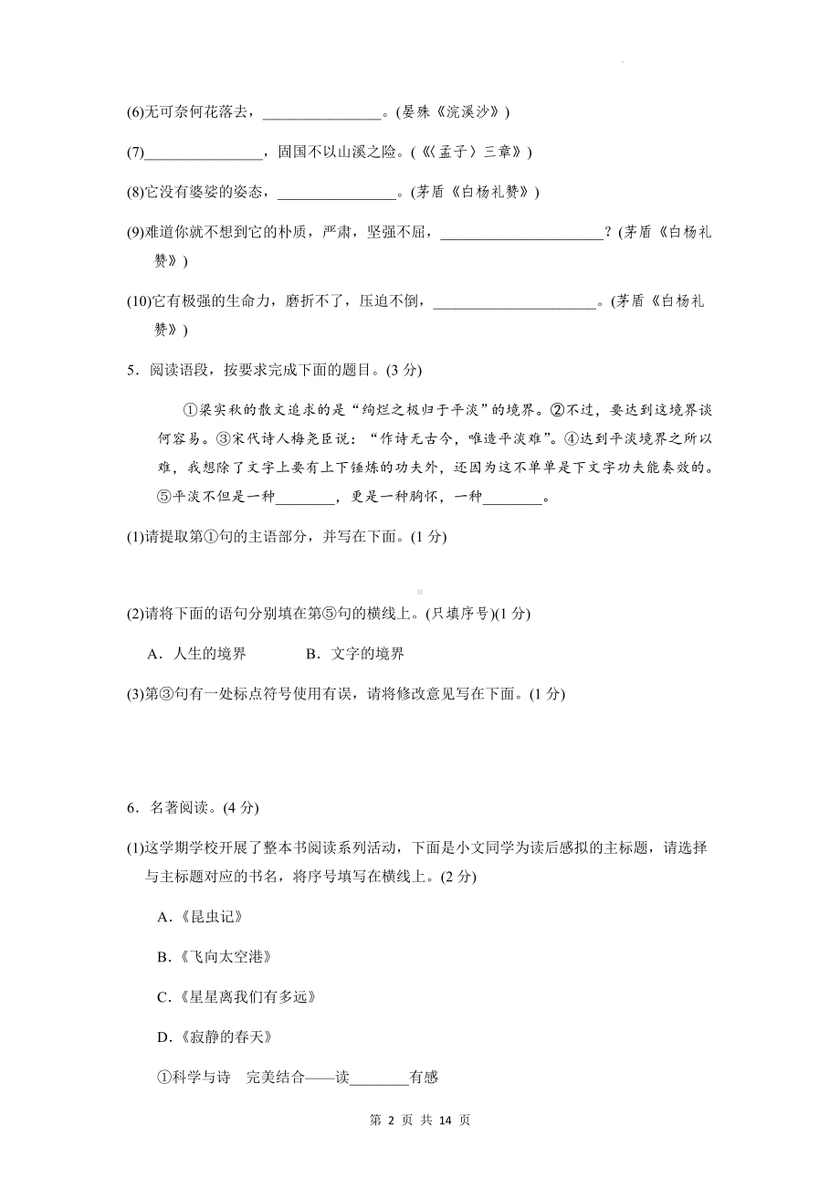 部编版八年级上册语文第四单元综合素质检测试卷（Word版含答案）.docx_第2页