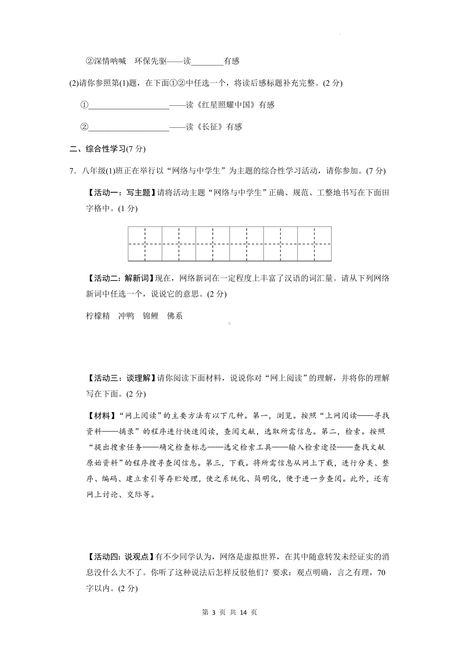 部编版八年级上册语文第四单元综合素质检测试卷（Word版含答案）.docx_第3页