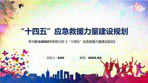 2022年《“十四五”应急救援力量建设规划》新制订《“十四五”应急救援力量建设规划》全文内容实用PPT课件.pptx