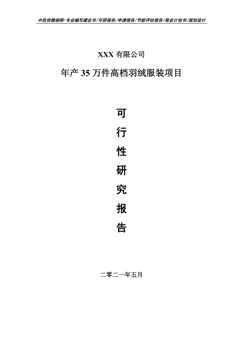 年产35万件高档羽绒服装项目可行性研究报告申请书.doc_第1页