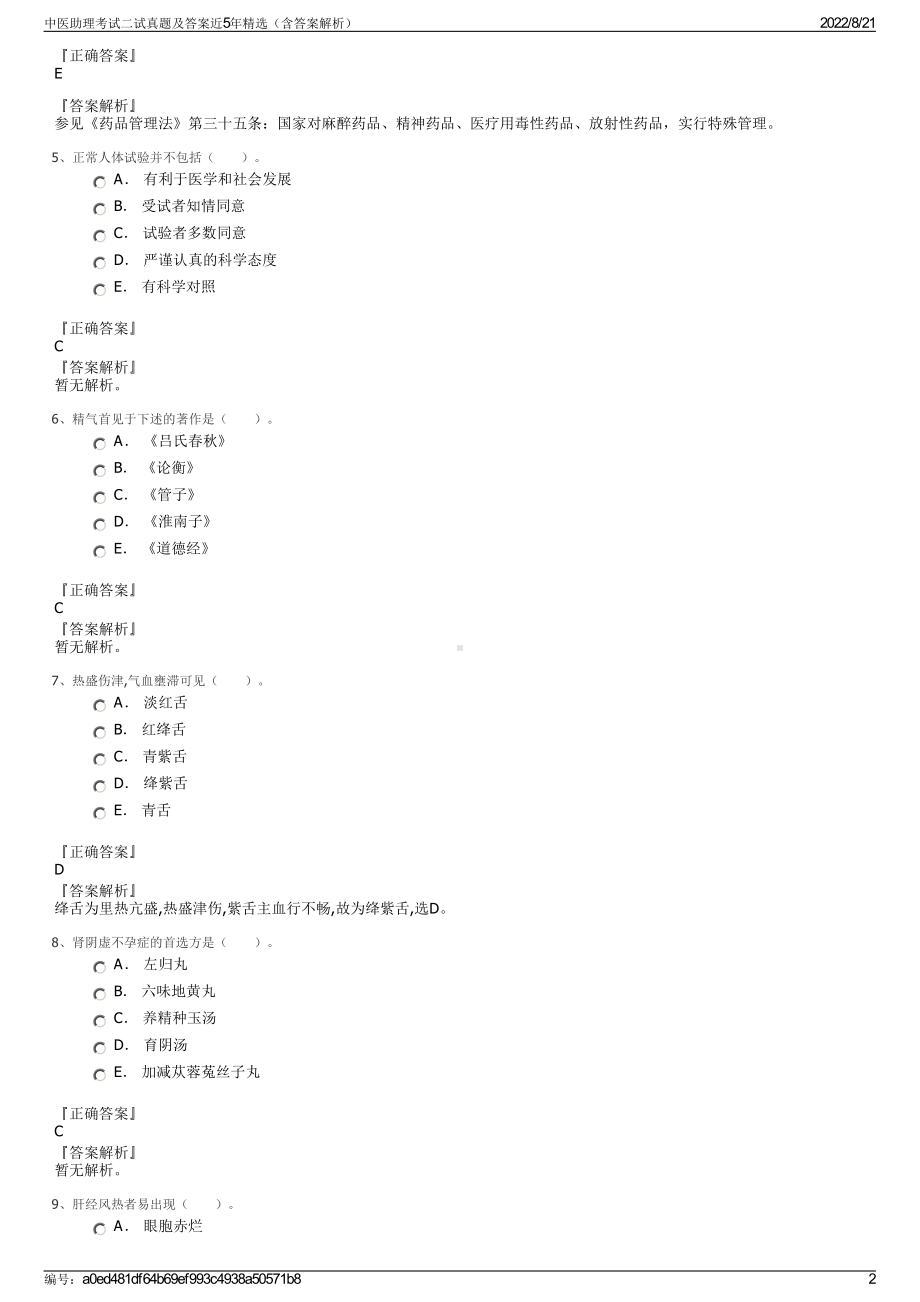 中医助理考试二试真题及答案近5年精选（含答案解析）.pdf_第2页