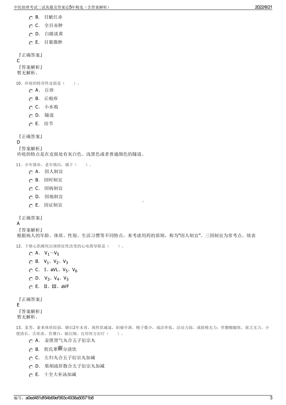 中医助理考试二试真题及答案近5年精选（含答案解析）.pdf_第3页