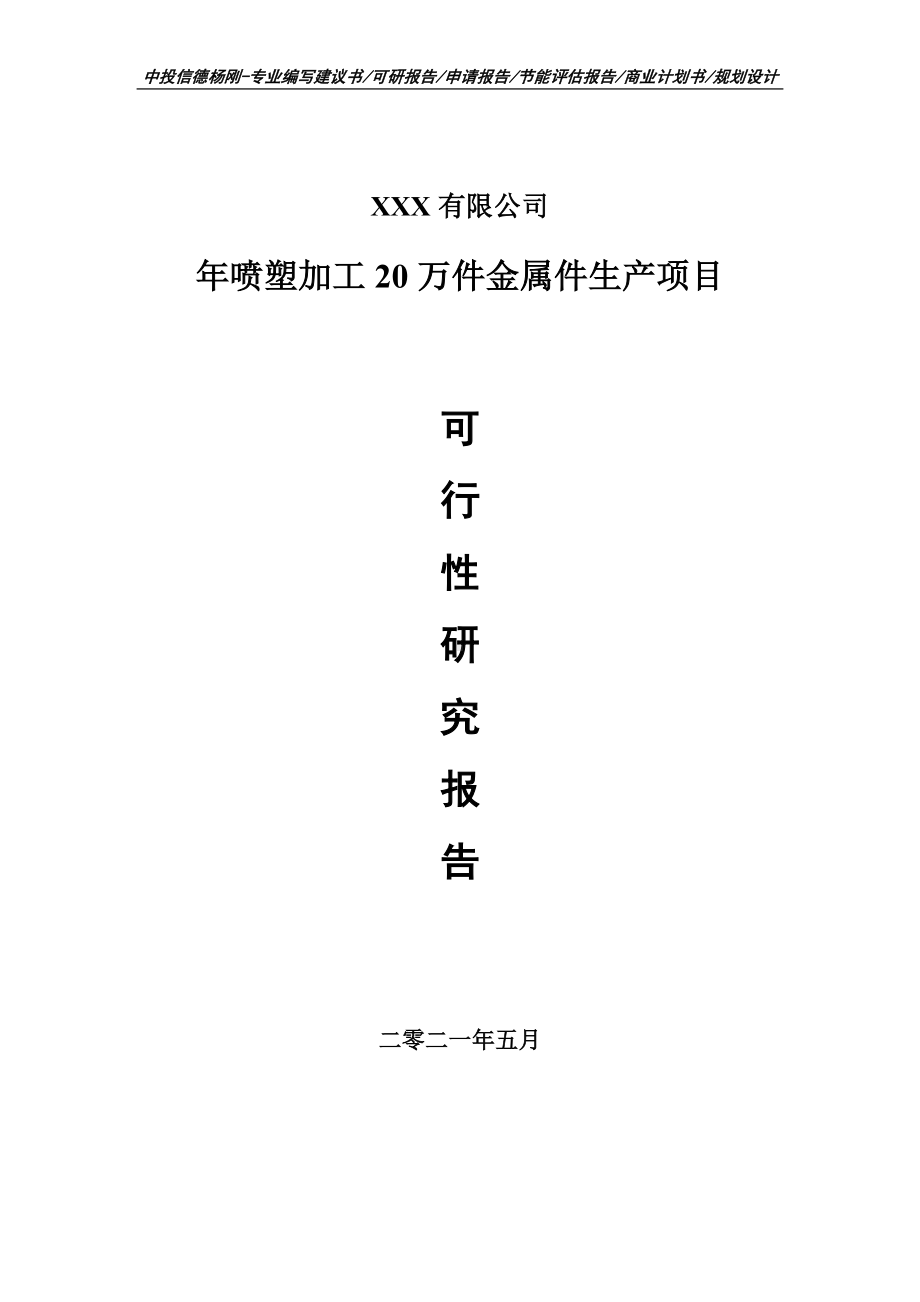 年喷塑加工20万件金属件生产可行性研究报告建议书.doc_第1页