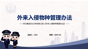 贯彻落实《外来入侵物种管理办法》外来入侵物种管理办法全文内容2022年新制订《外来入侵物种管理办法》实用PPT课件.pptx