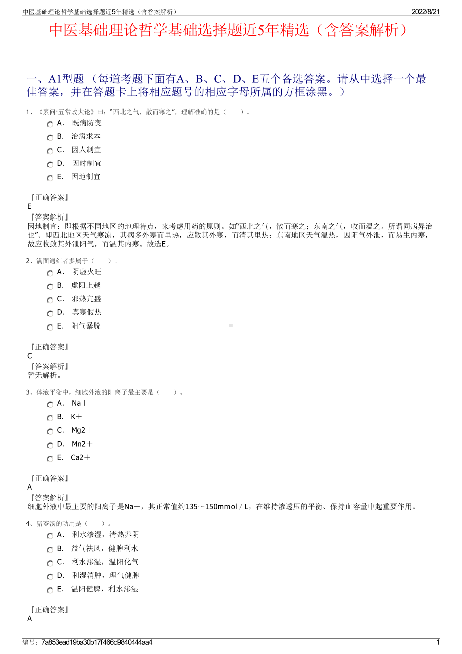 中医基础理论哲学基础选择题近5年精选（含答案解析）.pdf_第1页