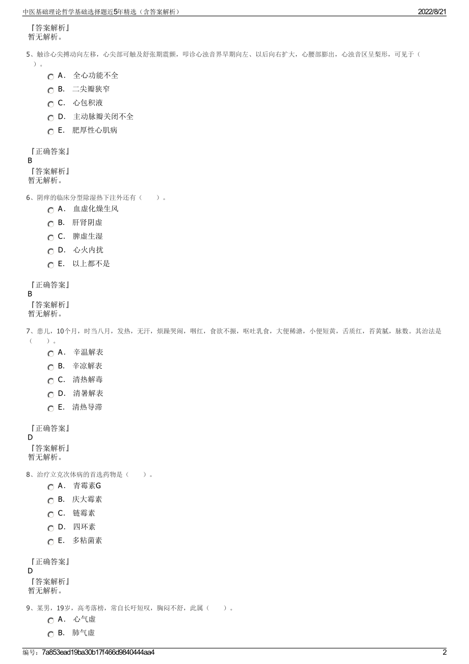 中医基础理论哲学基础选择题近5年精选（含答案解析）.pdf_第2页