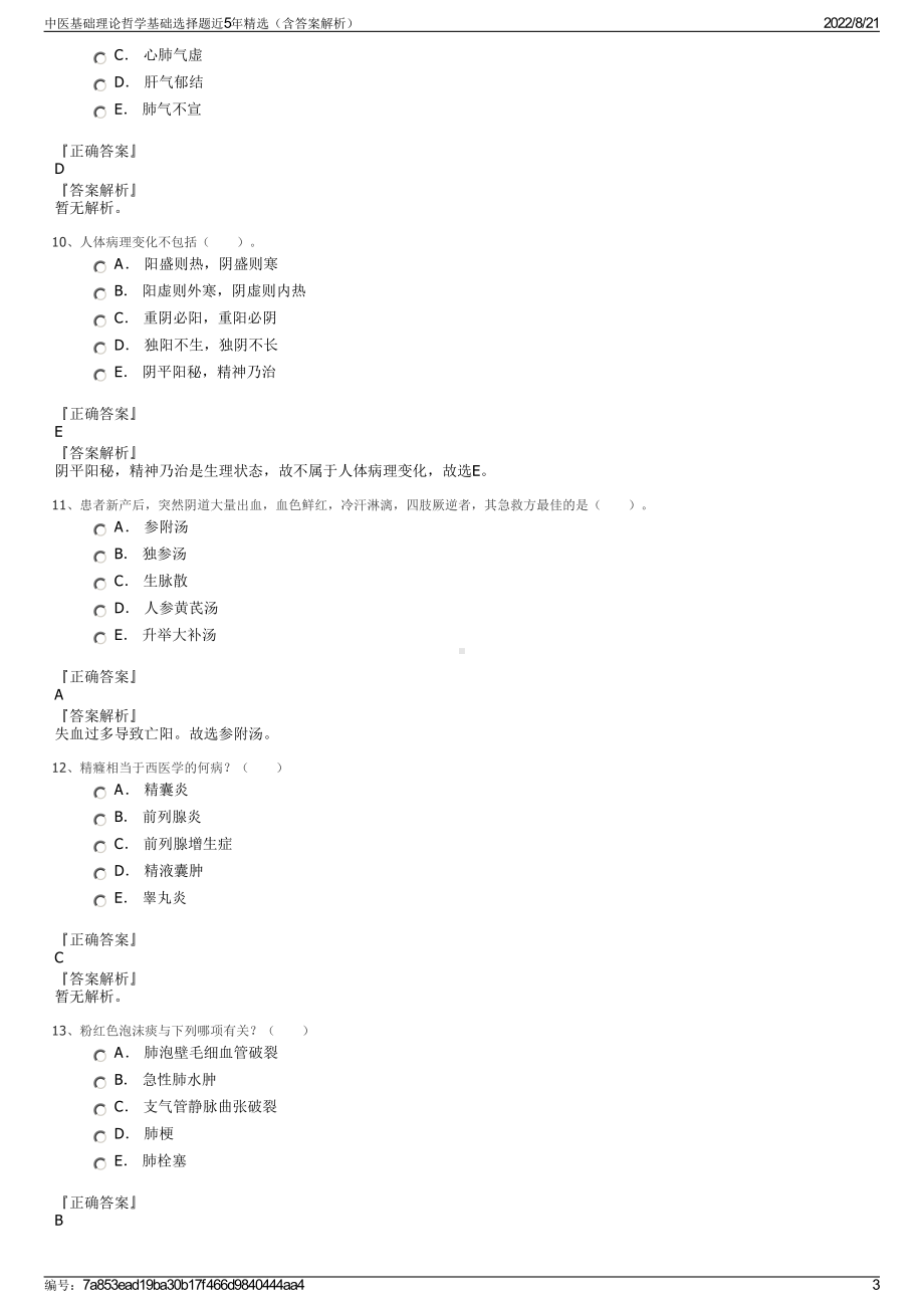 中医基础理论哲学基础选择题近5年精选（含答案解析）.pdf_第3页