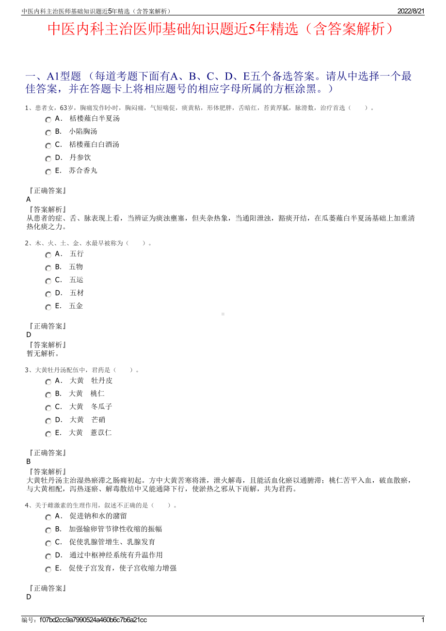 中医内科主治医师基础知识题近5年精选（含答案解析）.pdf_第1页