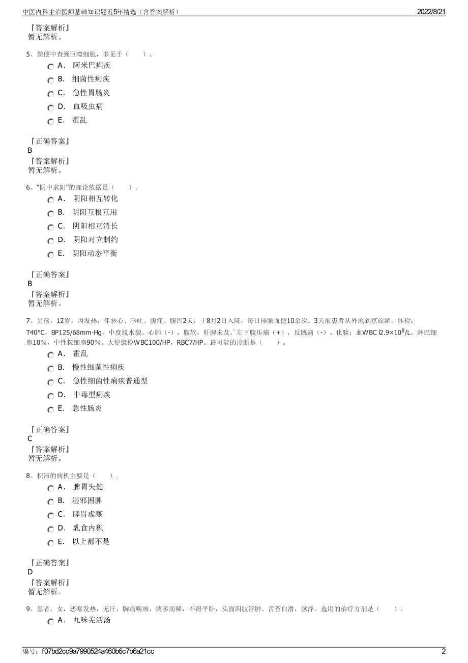 中医内科主治医师基础知识题近5年精选（含答案解析）.pdf_第2页