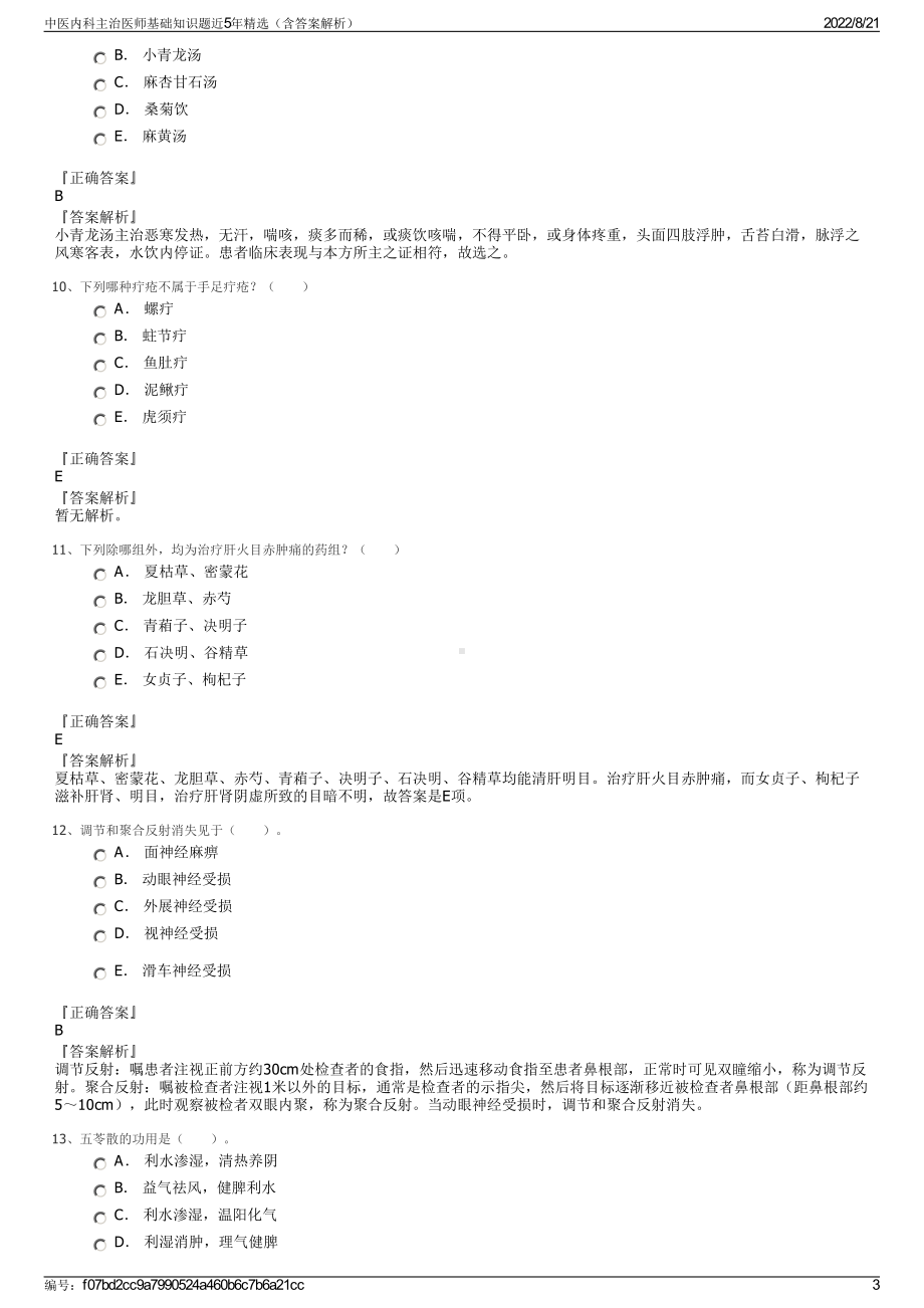 中医内科主治医师基础知识题近5年精选（含答案解析）.pdf_第3页