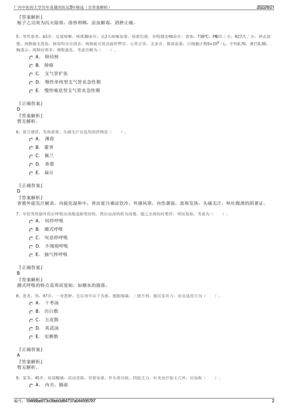 广州中医药大学历年真题西医近5年精选（含答案解析）.pdf_第2页