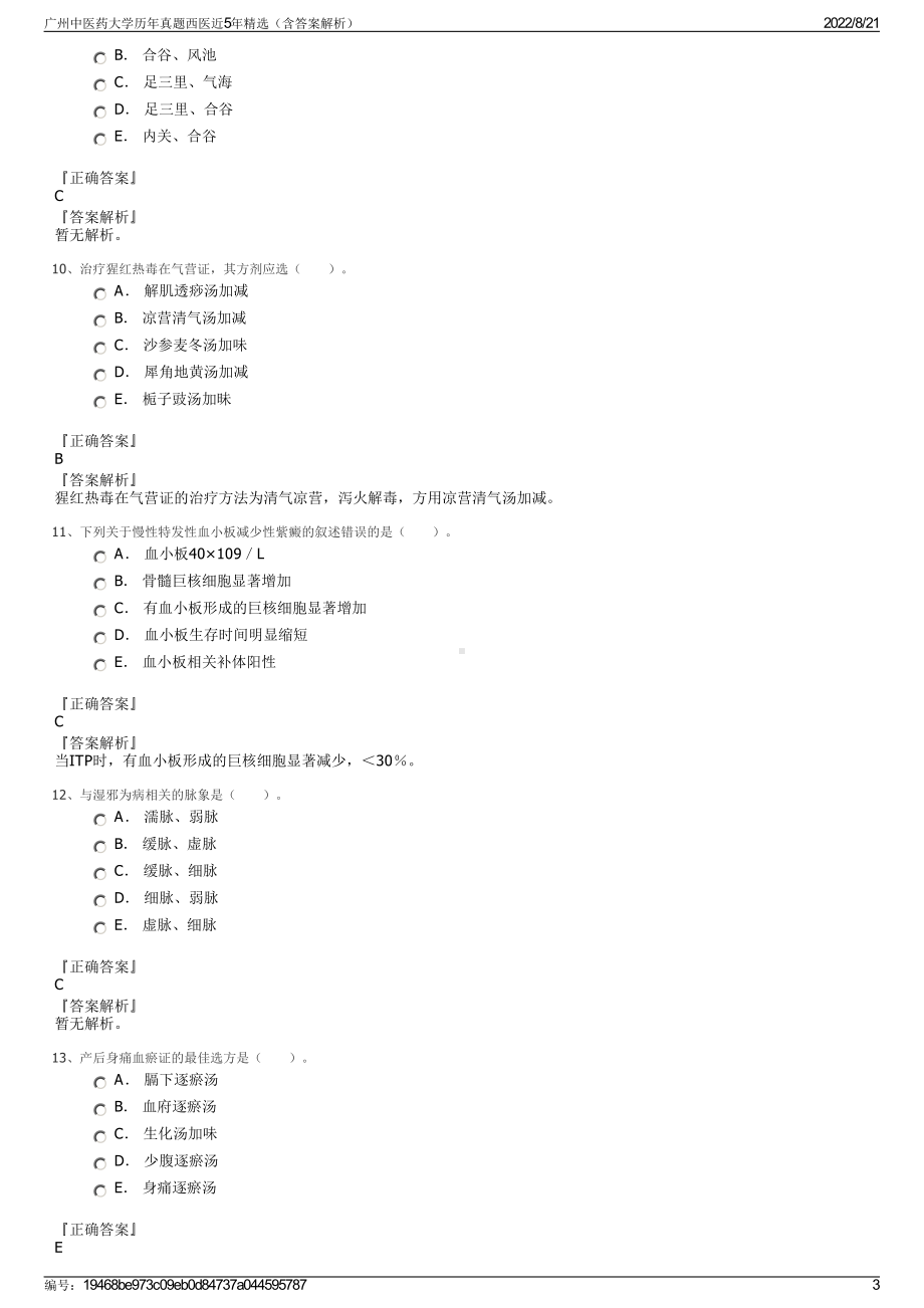 广州中医药大学历年真题西医近5年精选（含答案解析）.pdf_第3页