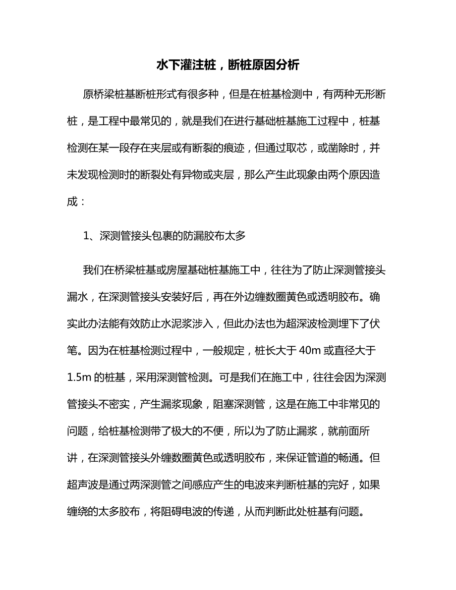 水下灌注桩断桩原因分析.docx_第1页